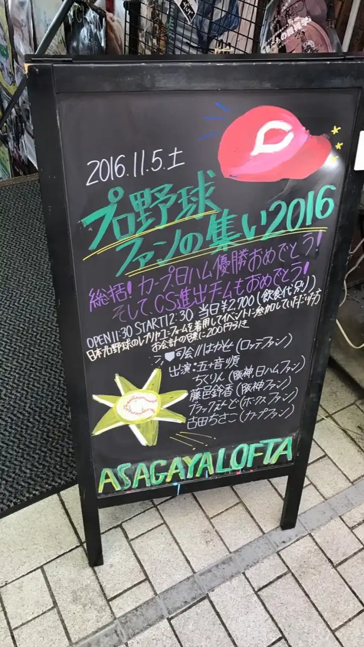 イベント「プロ野球ファンの集い」