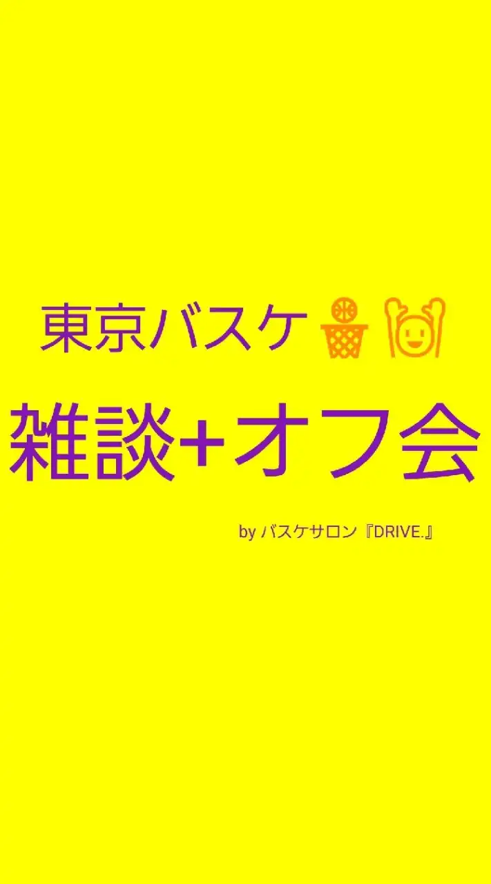 東京バスケ雑談 + オフ会🏀🙌　by バスケサロン 『DRIVE.』