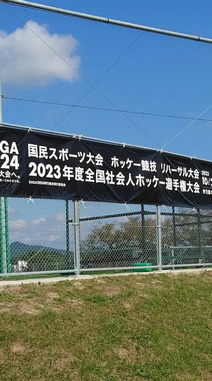 2023年度全日本社会人ホッケー選手権大会専用連絡網