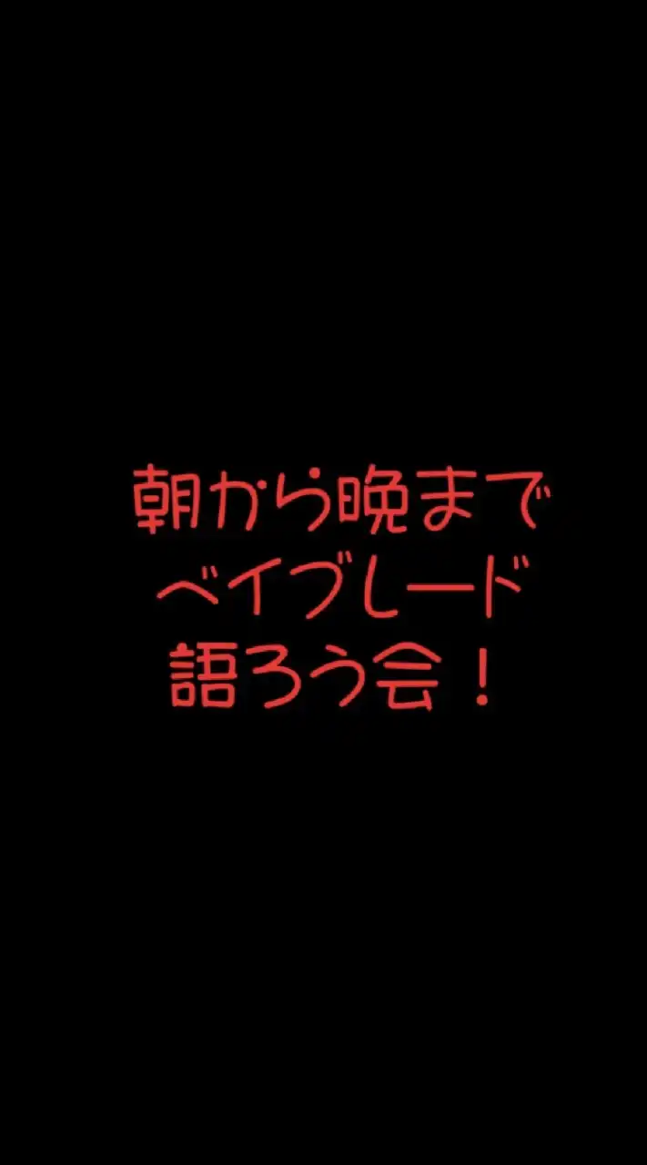 朝から晩までベイブレード語ろう会