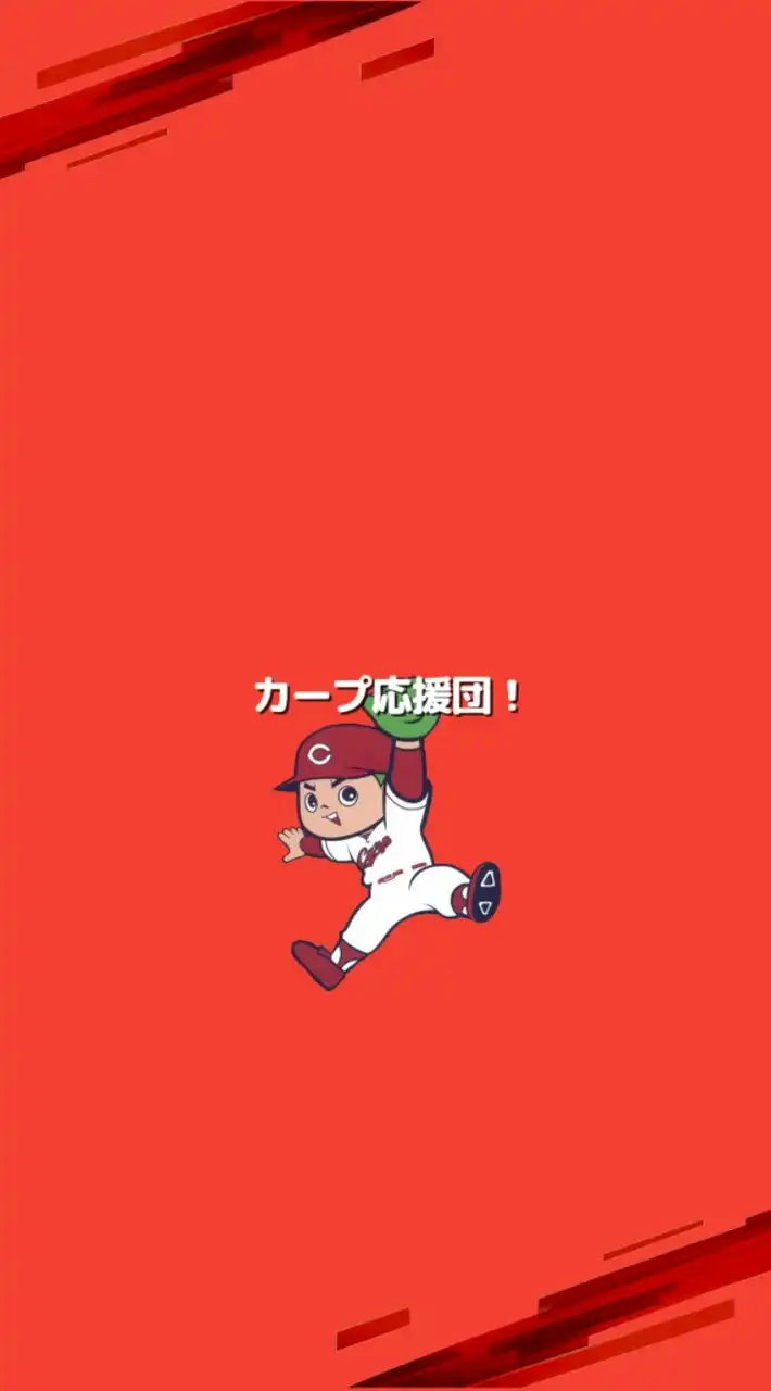 カープ応援団!