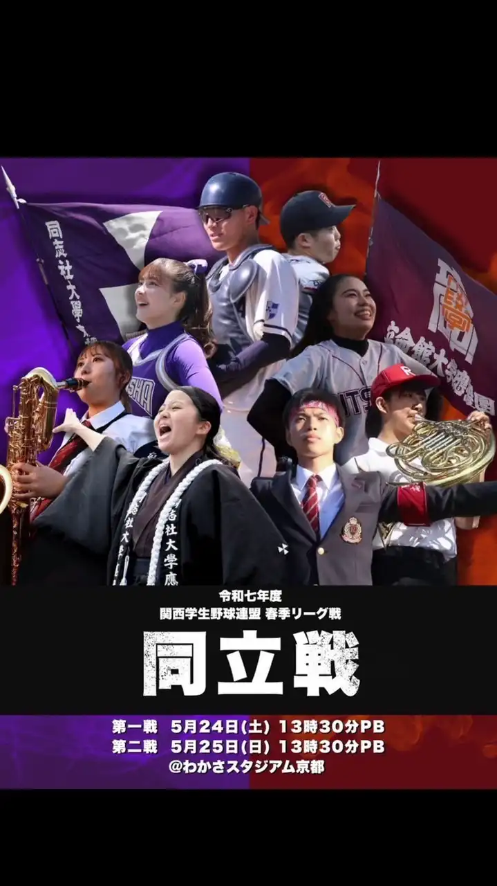 ⚾️春季同立戦2025⚾️ #同立戦へ行こう