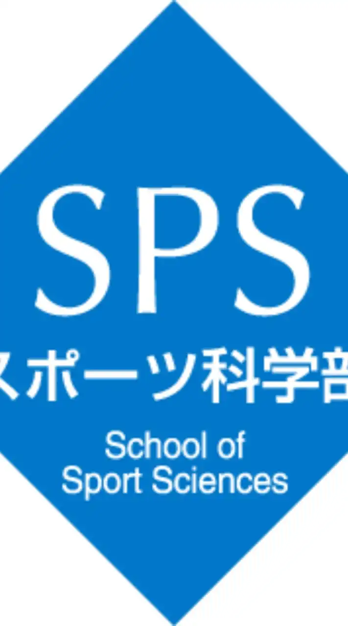 早稲田大学スポーツ科学部◆2024入学