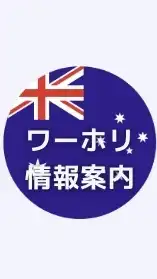 🇦🇺🇨🇦ワーホリ情報共有チャット