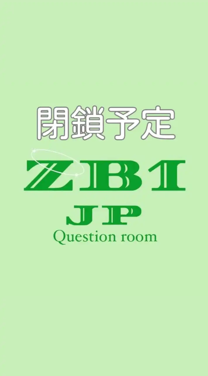 【質問用】ZB1情報交換fanroom