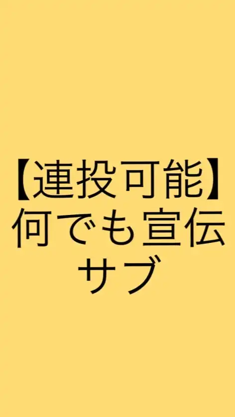 【連投可能】何でも宣伝部屋（サブ）