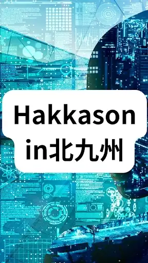 【北九州】ハッカソン【介護IT】