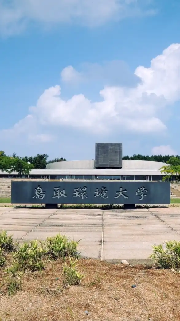 公立鳥取環境大学