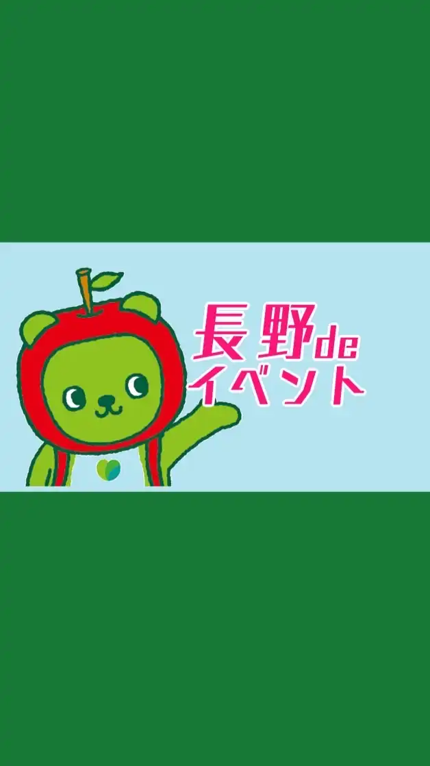 長野県のイベント情報コミュニティ