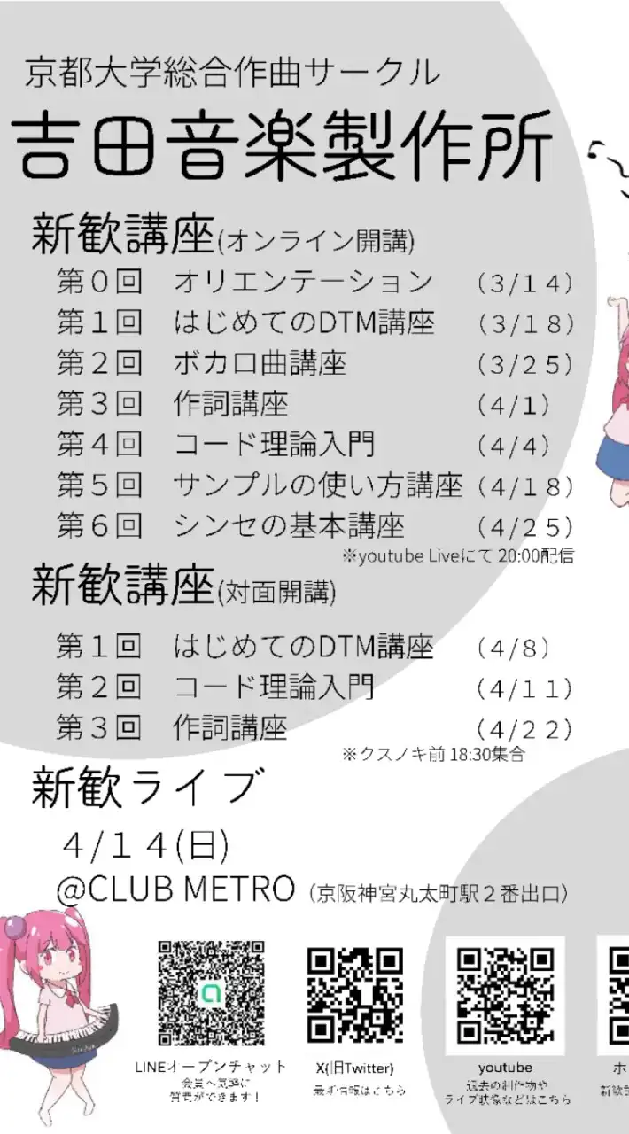 【2024年度新歓】吉田音楽製作所