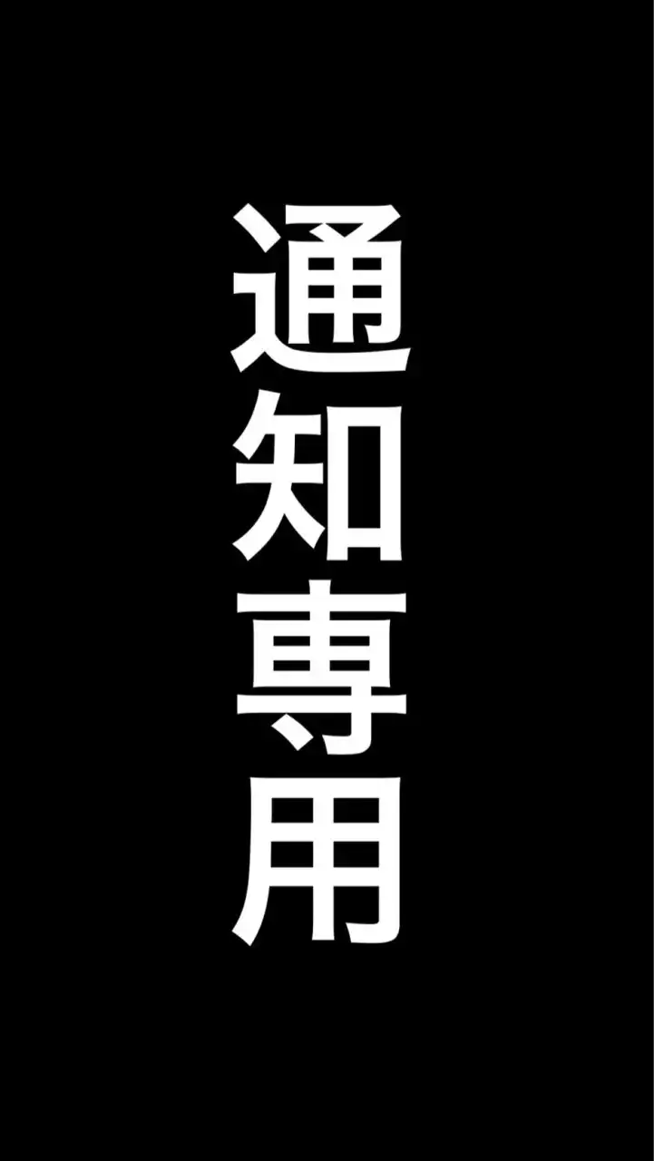 ぷ！配信通知専用