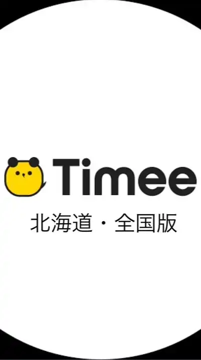 タイミー 北海道・全国版