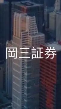 岡三証券_就活選考対策コミュニティ