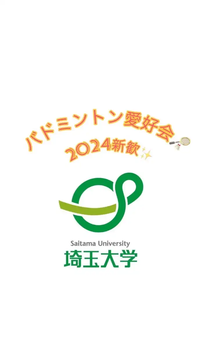 埼玉大学バドミントン愛好会2024年新歓🏸✨