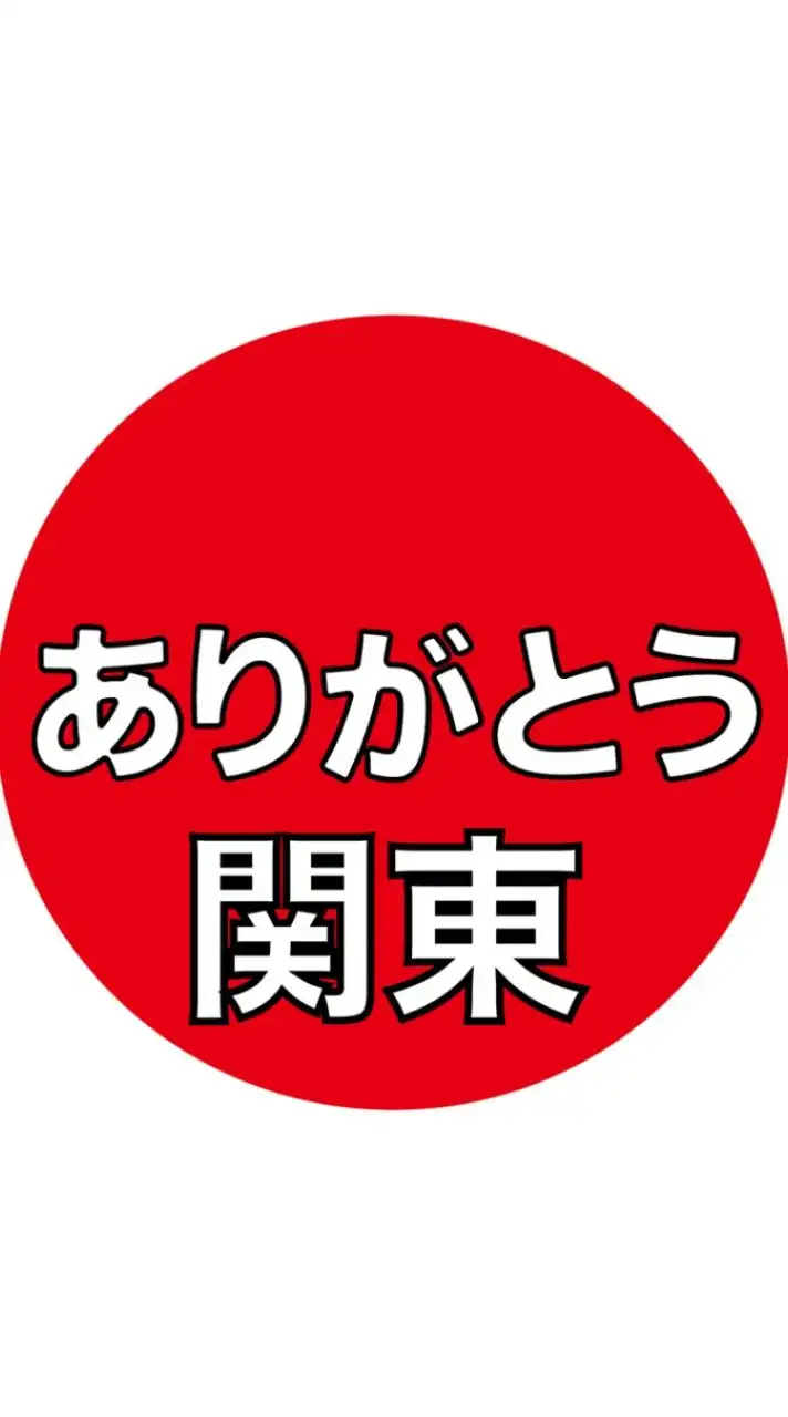 政治団体【ありがとう】関東