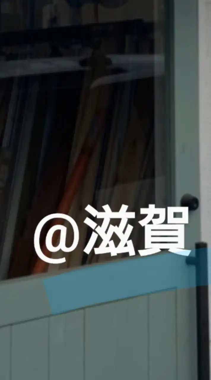 滋賀/関西築古物件大家の会滋賀支部