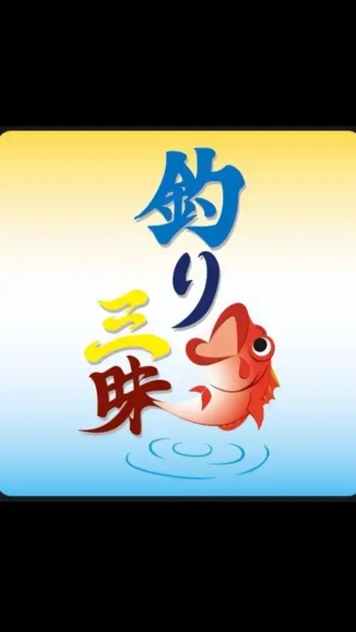 年中釣り三昧