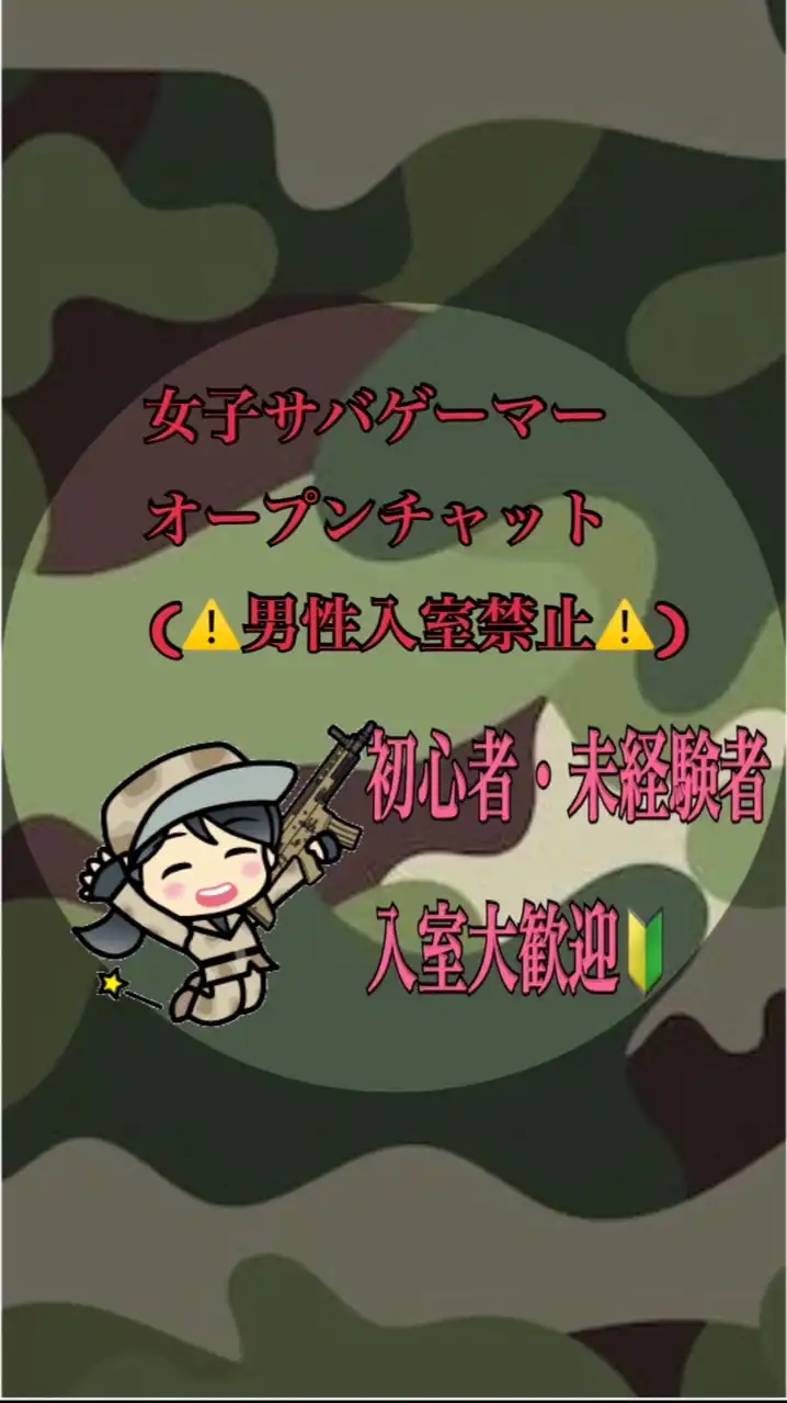 サバゲー女子　(初心者〜ベテランさんまで）
