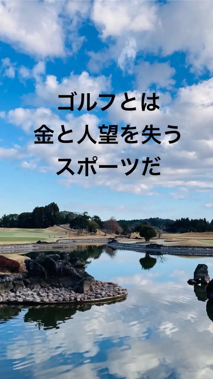 関東⛳️週末ゴルフ「向上ゴルファーの集い」千葉茨城栃木のラウンド🏌️‍♀️初級者以上