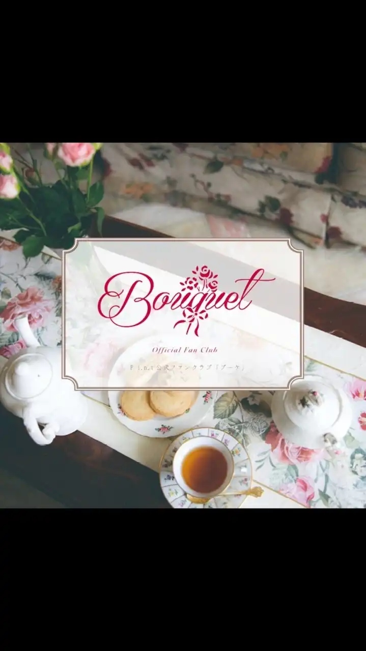 Bouquetチャット💐