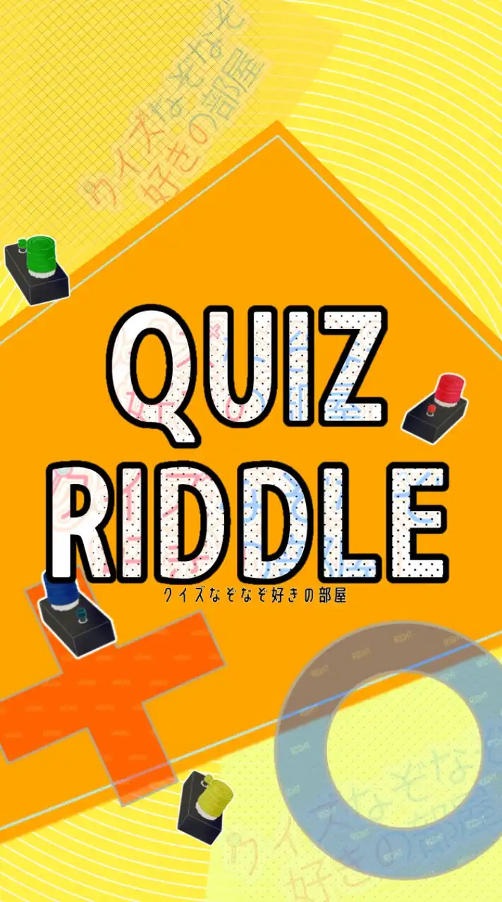 クイズなぞなぞ好きの部屋