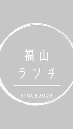 福山市ランチ会