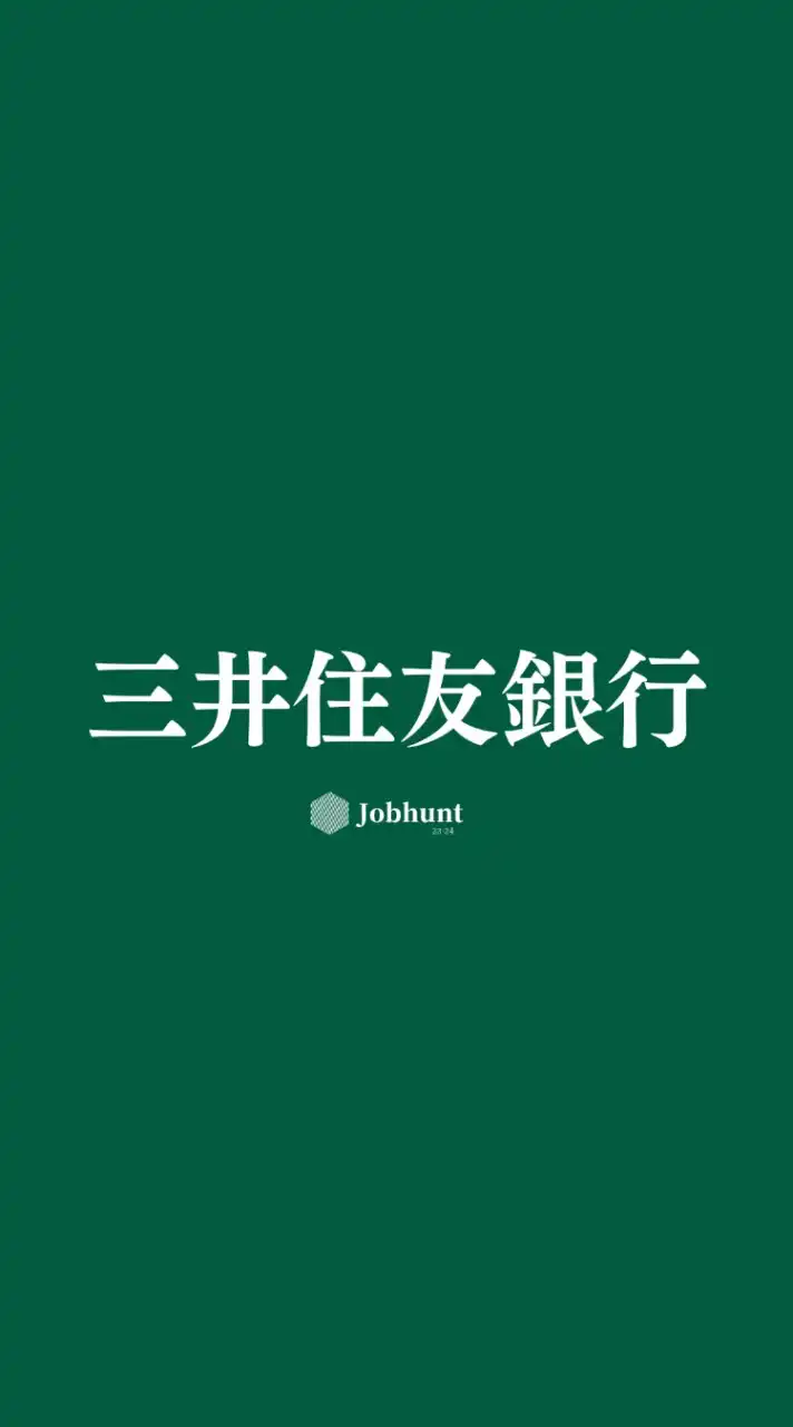 【三井住友銀行】就活情報共有/企業研究/選考対策グループ