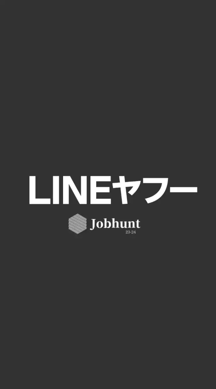 【LINEヤフー】就活情報共有/企業研究/選考対策グループ