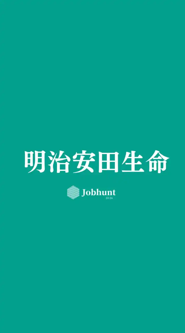 【明治安田生命】就活情報共有/企業研究/選考対策グループ