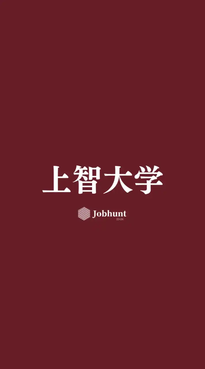 【上智就活】上智大学 就活情報共有/企業研究/選考対策グループ