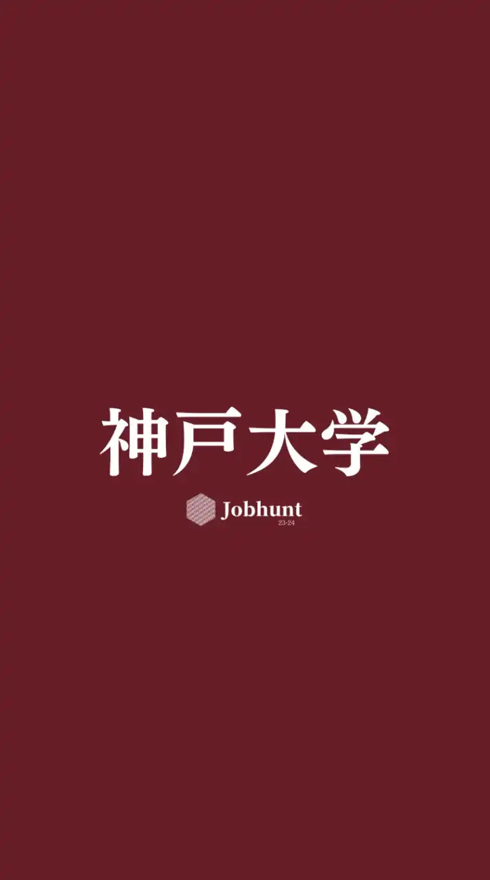 【神大就活】神戸大学 就活情報共有/企業研究/選考対策グループ