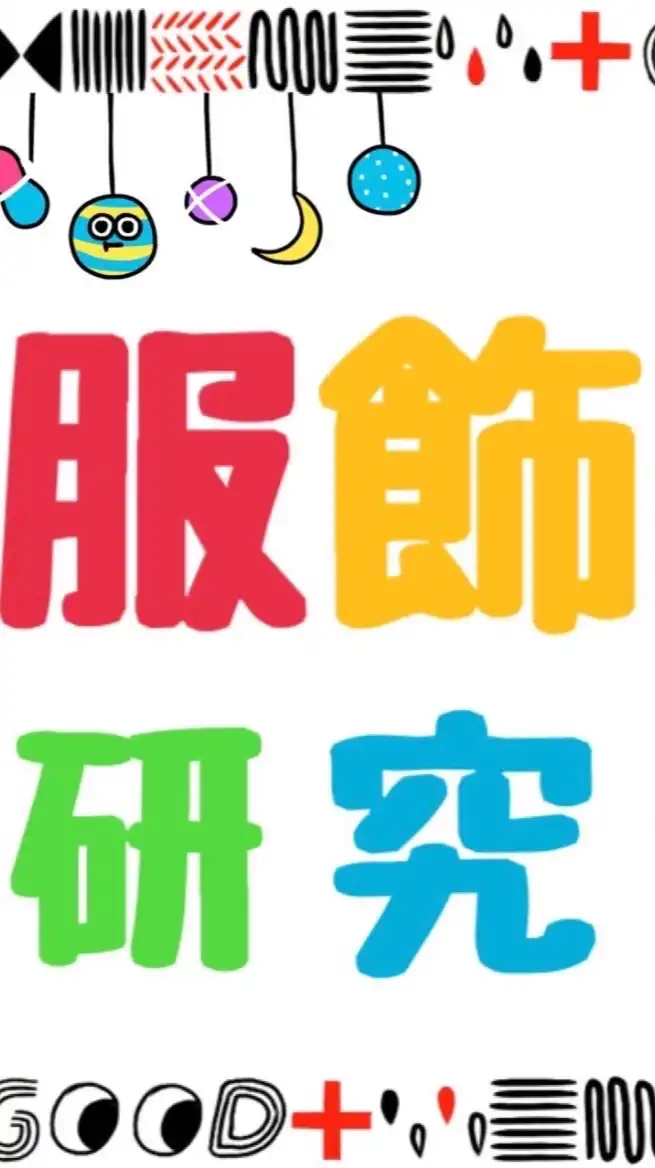2024年 服飾研究会 新歓用