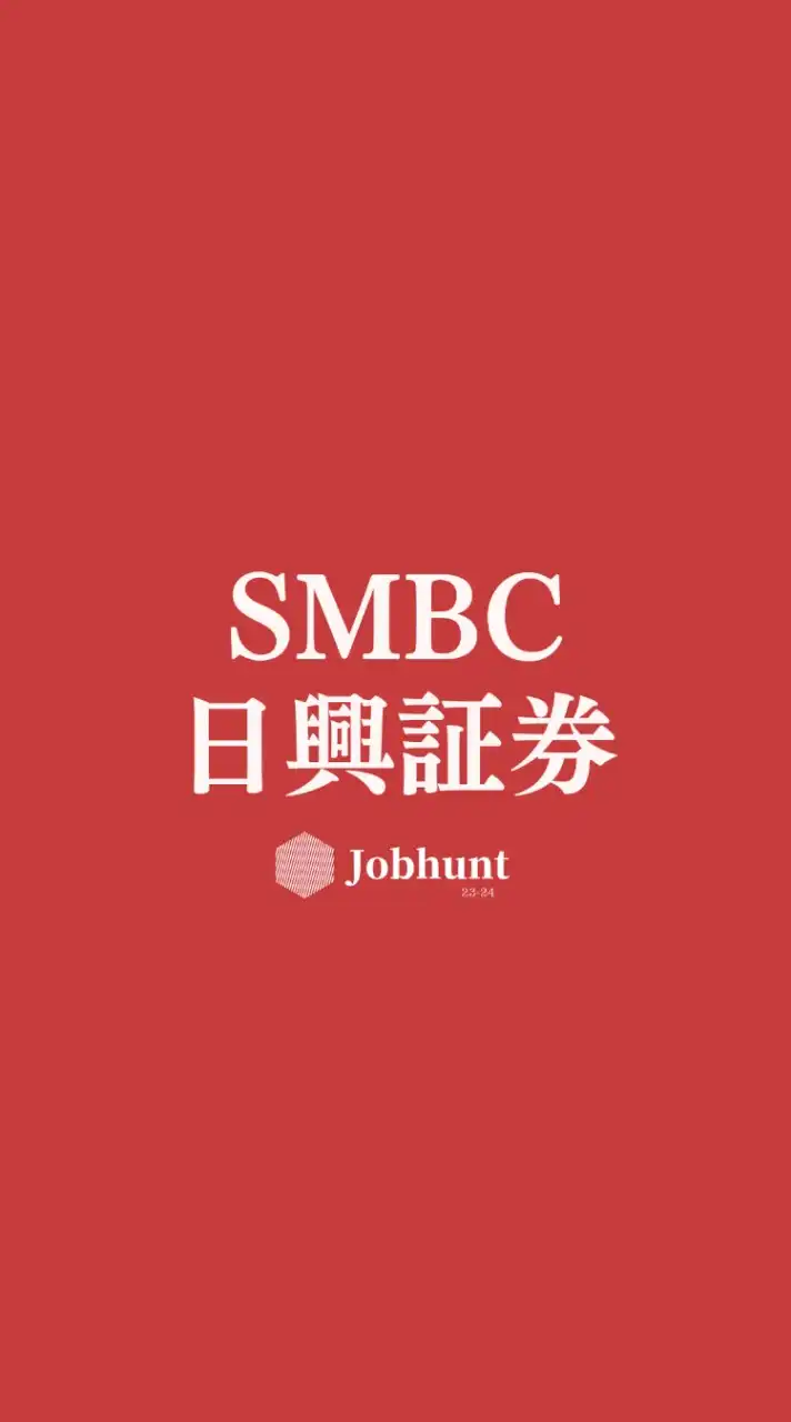 【SMBC日興証券】就活情報共有/企業研究/選考対策グループ