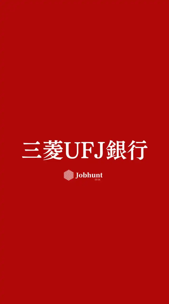 【三菱UFJ銀行】就活情報共有/企業研究/選考対策グループ