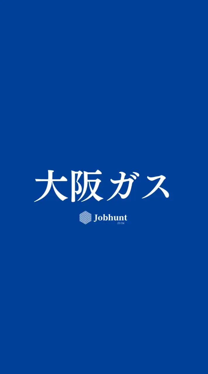 【大阪ガス】就活情報共有/企業研究/選考対策グループ