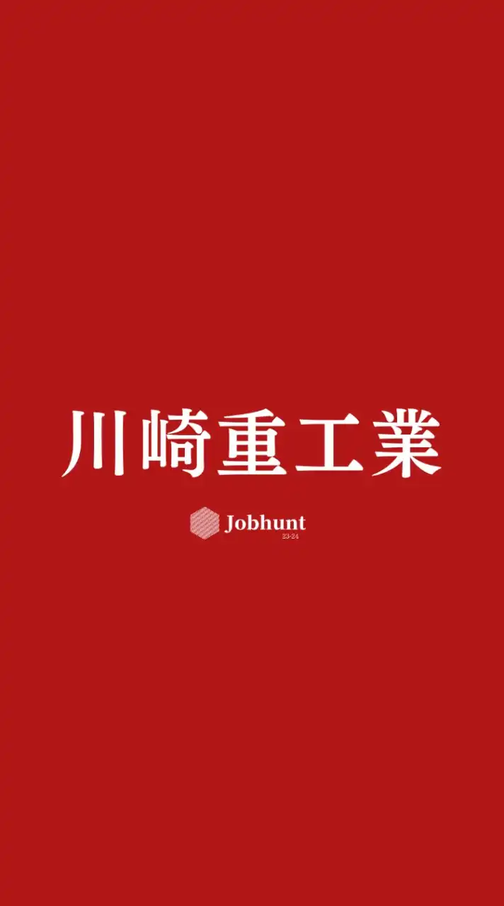 【川崎重工業】就活情報共有/企業研究/選考対策グループ