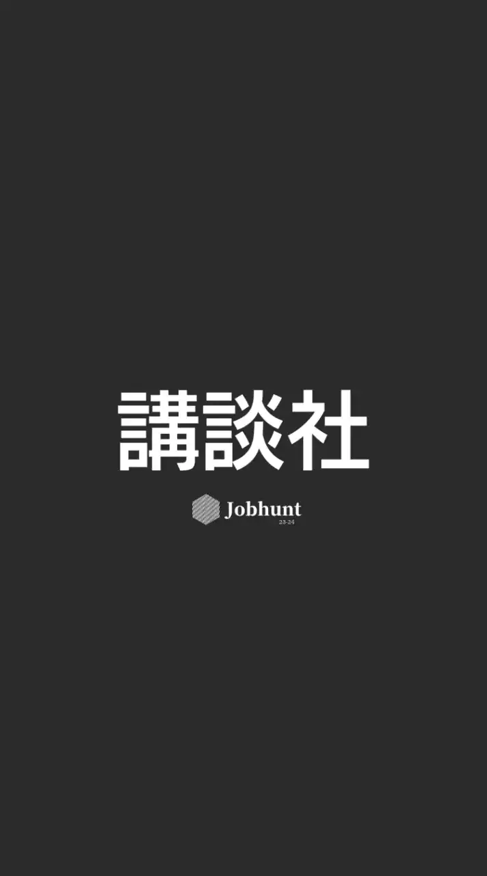 【講談社】就活情報共有/企業研究/選考対策グループ