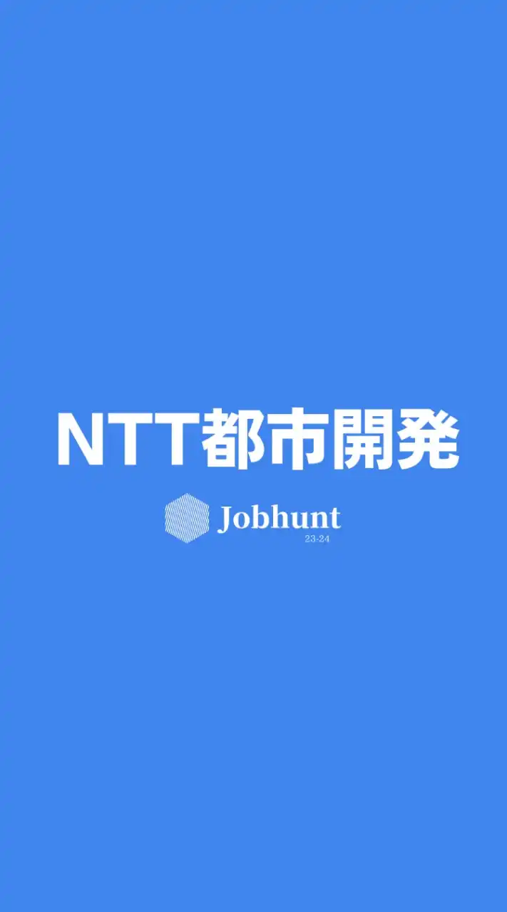 【NTT都市開発】就活情報共有/企業研究/選考対策グループ