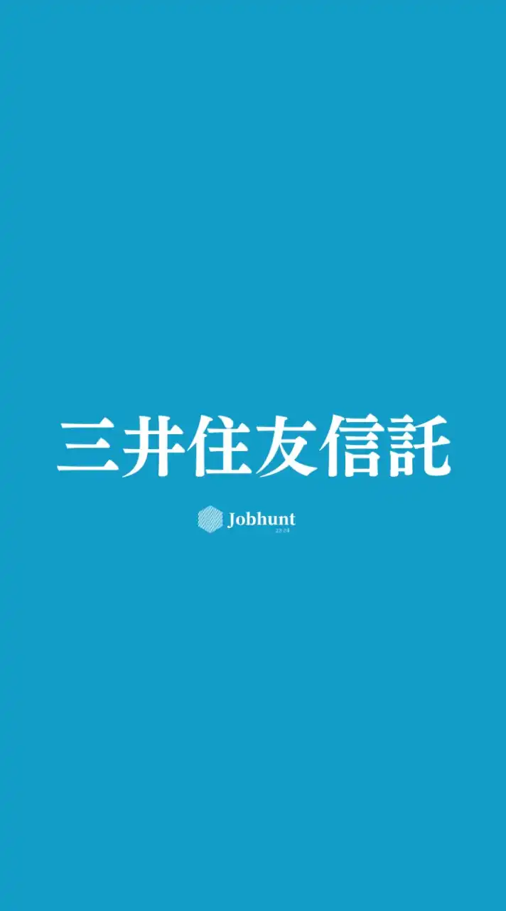 【三井住友信託銀行】就活情報共有/企業研究/選考対策グループ