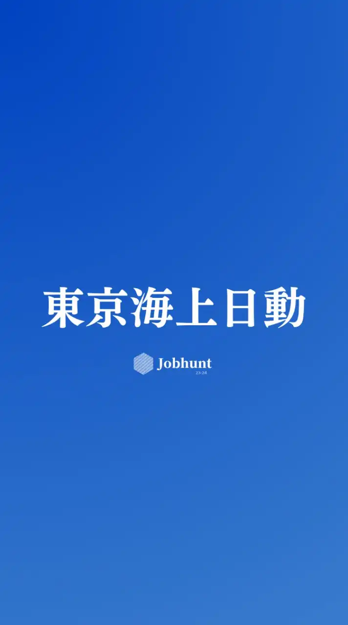 【東京海上日動火災保険】就活情報共有/企業研究/選考対策グループ