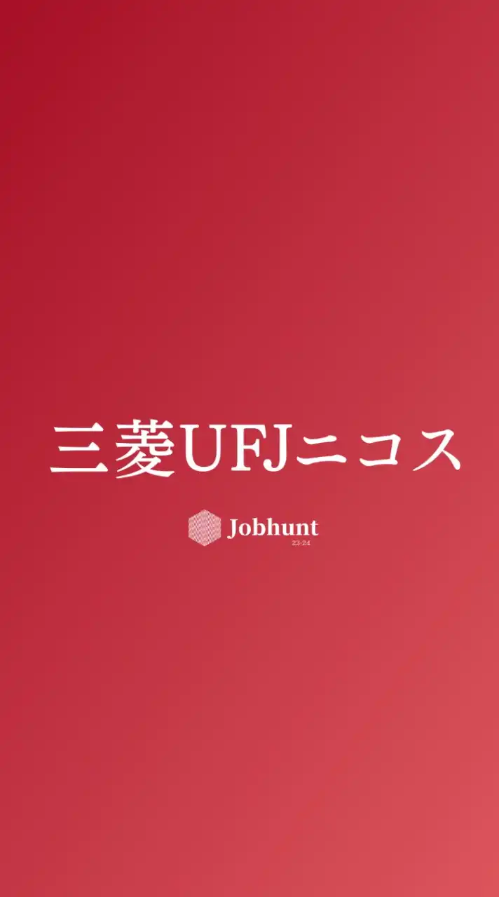 【三菱UFJニコス】就活情報共有/企業研究/選考対策グループ