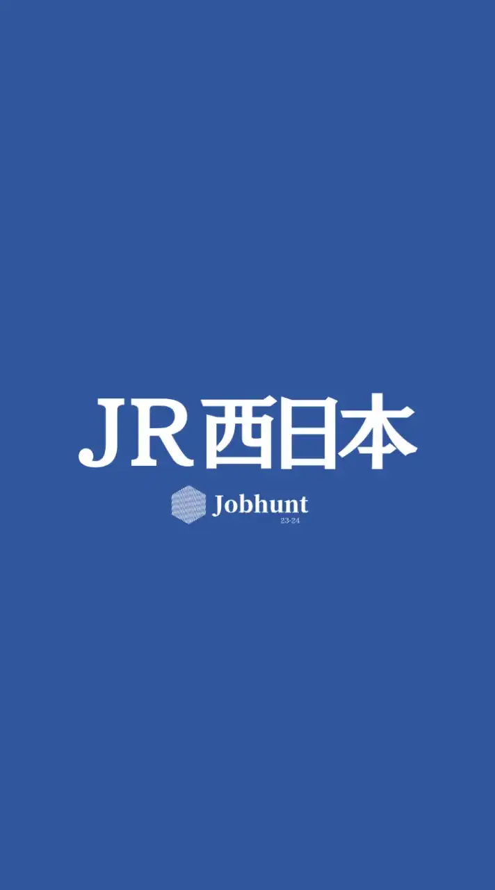 【JR西日本 西日本旅客鉄道】就活情報共有/企業研究/選考対策グループ