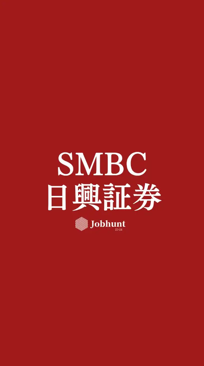 【SMBC日興証券】就活情報共有/企業研究/選考対策グループ