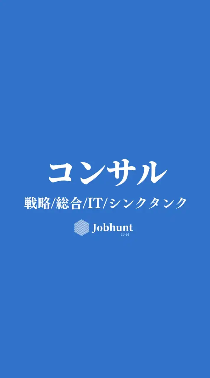 【26卒】コンサル業界 戦略/総合/IT/MBB/Big4/シンクタンク 就活総合対策グループ