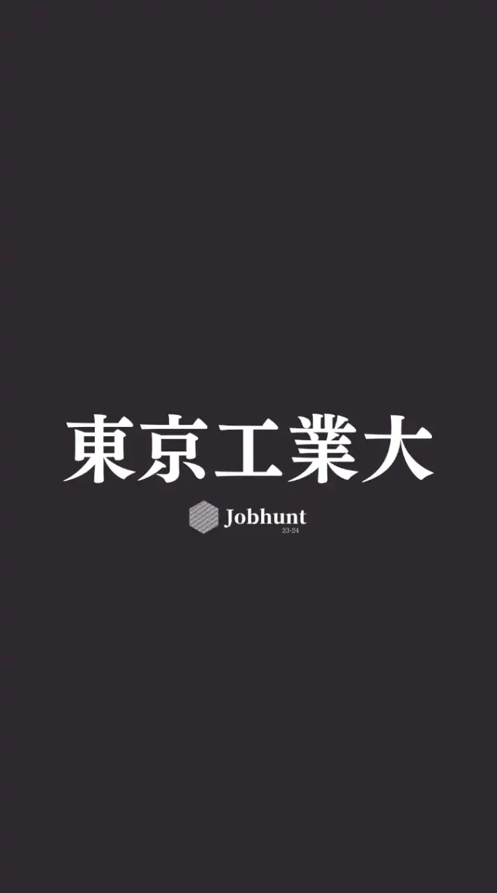 【東工大就活】東京工業大学 就活情報共有/企業研究/選考対策グループ