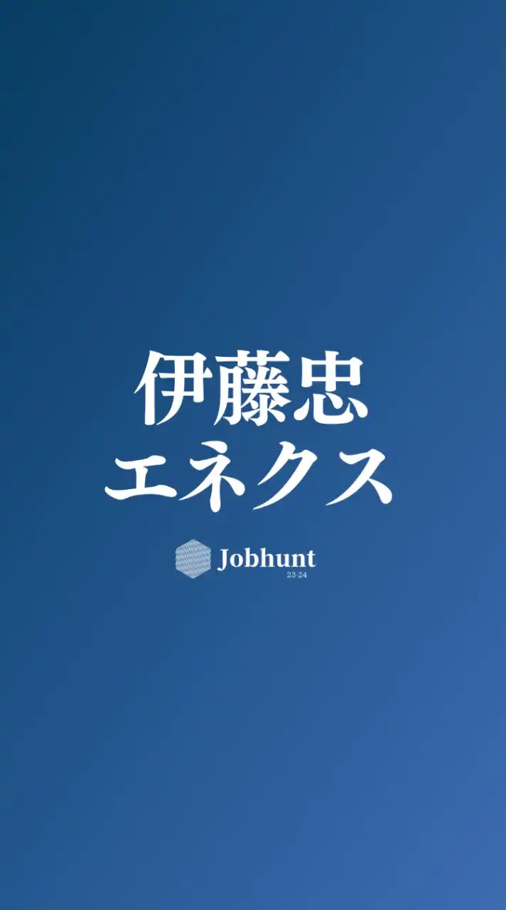 【伊藤忠エネクス】就活情報共有/企業研究/選考対策グループ