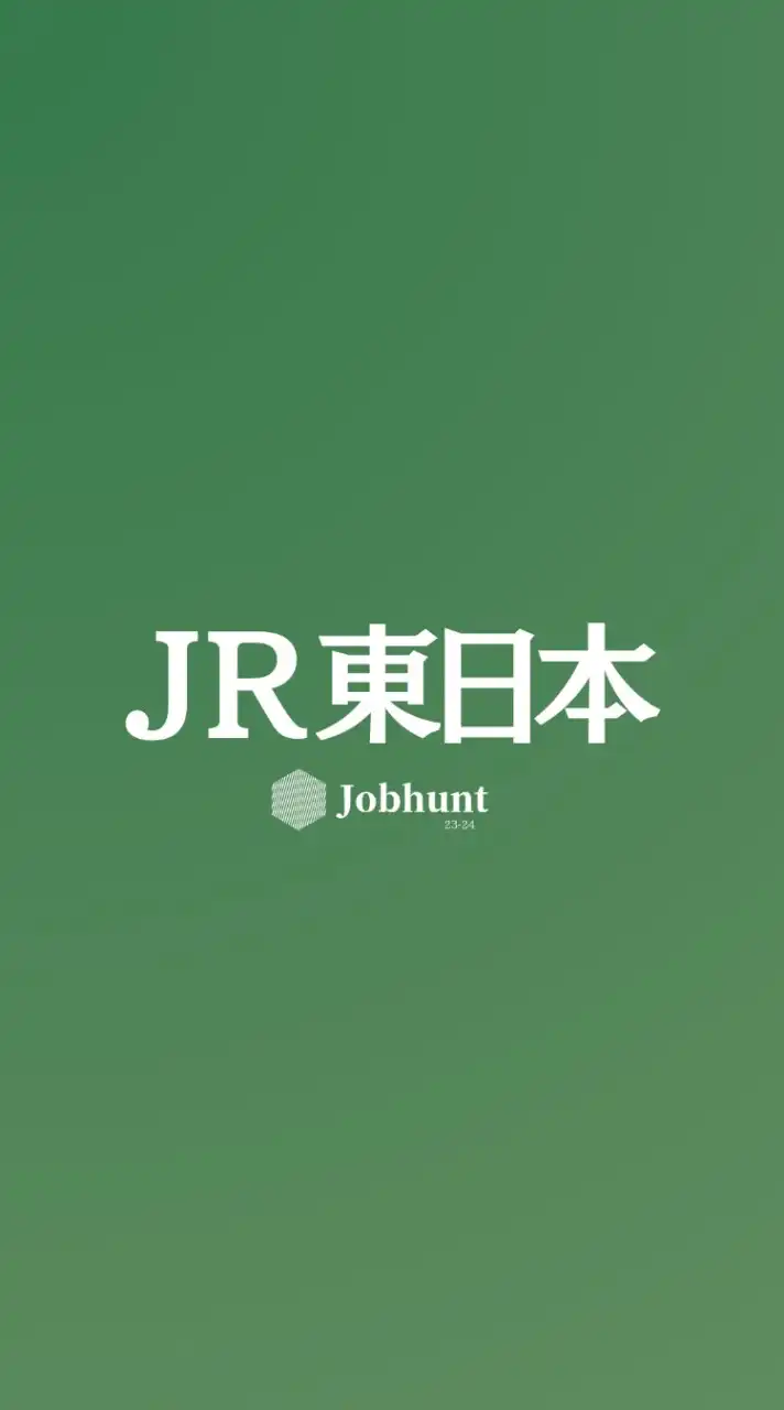 【JR東日本 東日本旅客鉄道】就活情報共有/企業研究/選考対策グループ