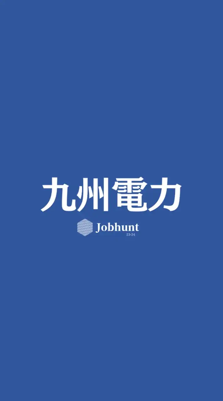 【九州電力】就活情報共有/企業研究/選考対策グループ