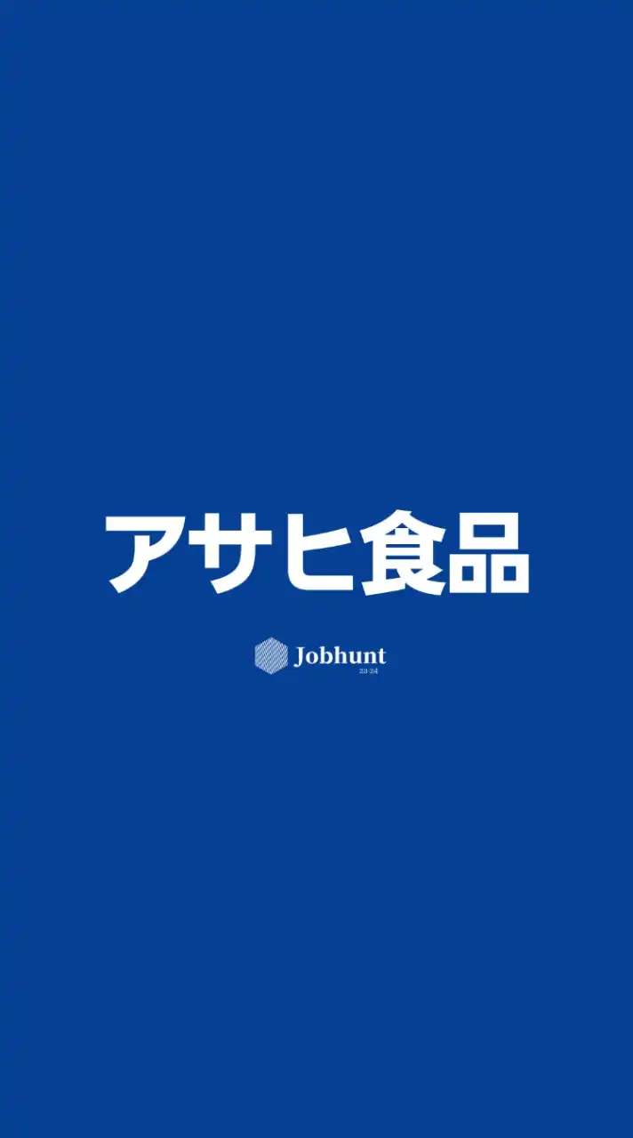 【アサヒグループ食品】就活情報共有/企業研究/選考対策グループ