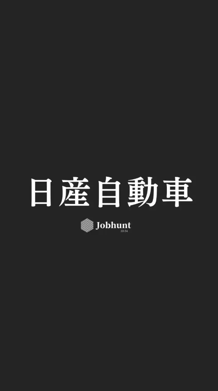【日産自動車】就活情報共有/企業研究/選考対策グループ